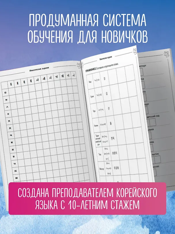 Книга Корейские прописи: от алфавита до первых фраз (Елена Герцман) — 7