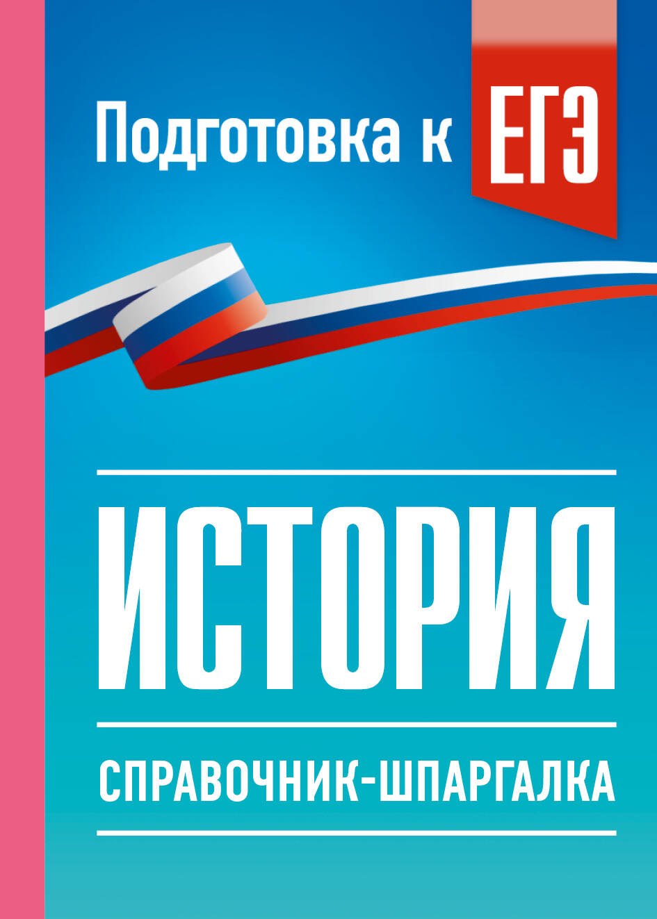 Пётр Анатольевич Баранов, Шевченко Сергей Владимирович История. Справочник-шпаргалка для подготовки к ЕГЭ