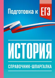История. Справочник-шпаргалка для подготовки к ЕГЭ