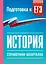 История. Справочник-шпаргалка для подготовки к ЕГЭ — 3173659 — 1