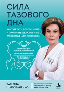 Сила тазового дна. Как укрепить, восстановить и сохранить здоровье мышц тазового дна на всю жизнь