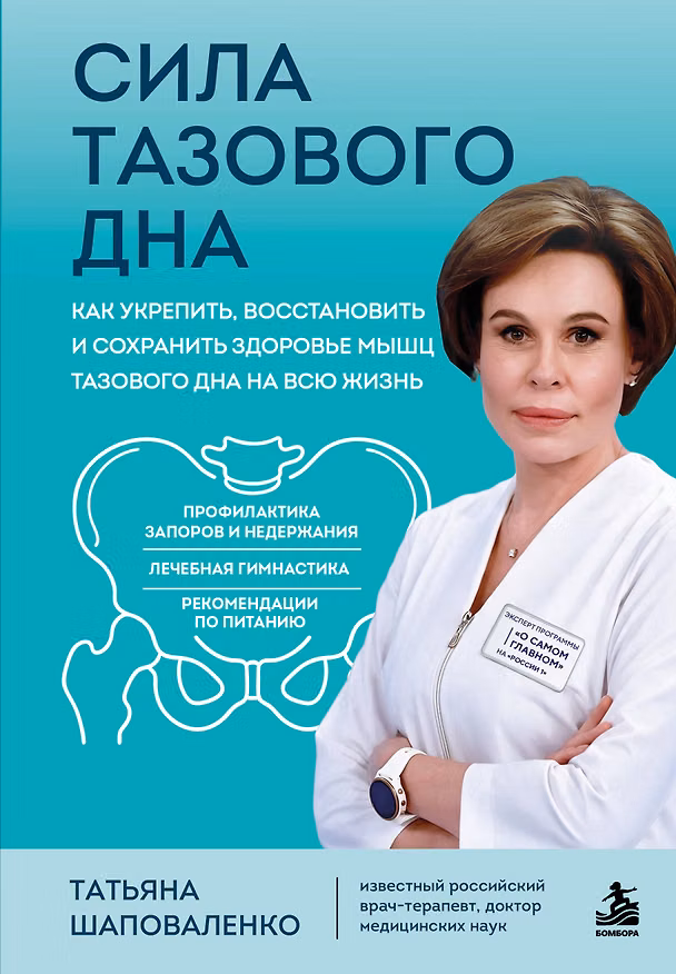 Книга Сила тазового дна. Как укрепить, восстановить и сохранить здоровье мышц тазового дна на всю жизнь (Татьяна Шаповаленко) — 1