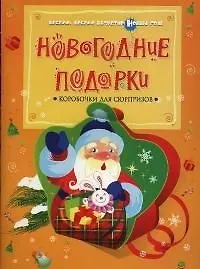 Новогодние подарки: Коробочки с сюрпризом