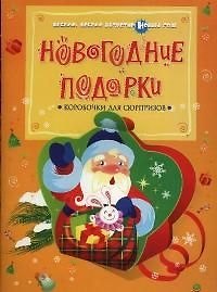 Новогодние подарки: Коробочки с сюрпризом 2065142