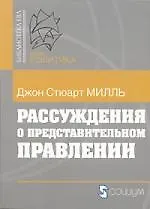 Рассуждения о представительном правлении