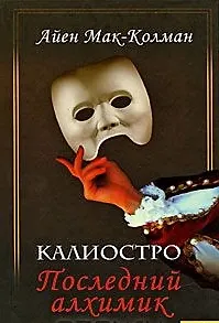 Книга Калиостро. Последний алхимик () — 1
