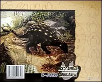 Анкилозавр S-J023 (1/120) (Сборная деревянная модель)