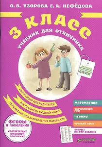 Учебник для отличника. 3 класс.