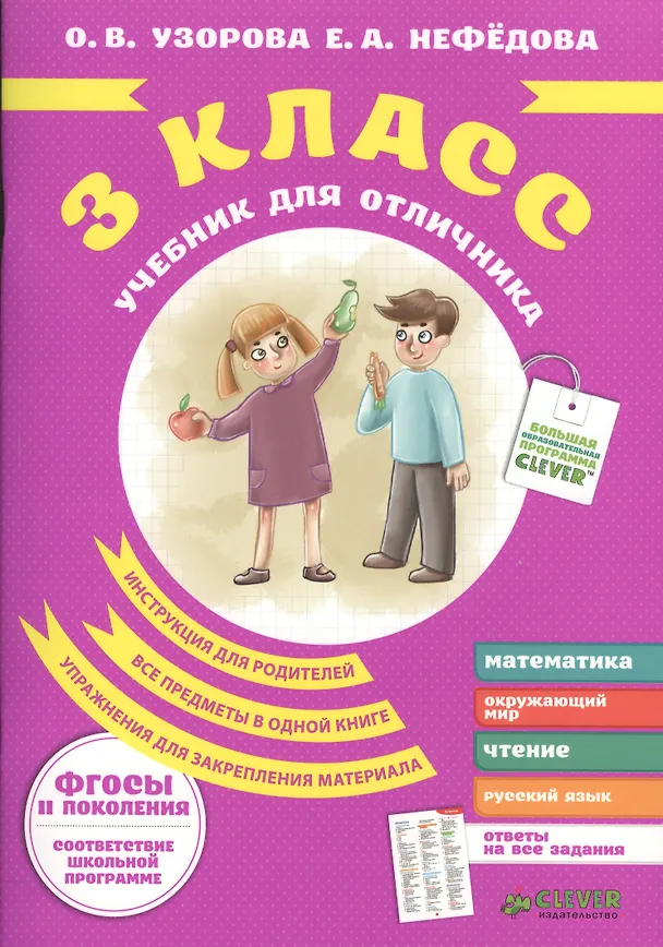 Книга Учебник для отличника. 3 класс. (Елена Нефедова, Ольга Узорова) — 1