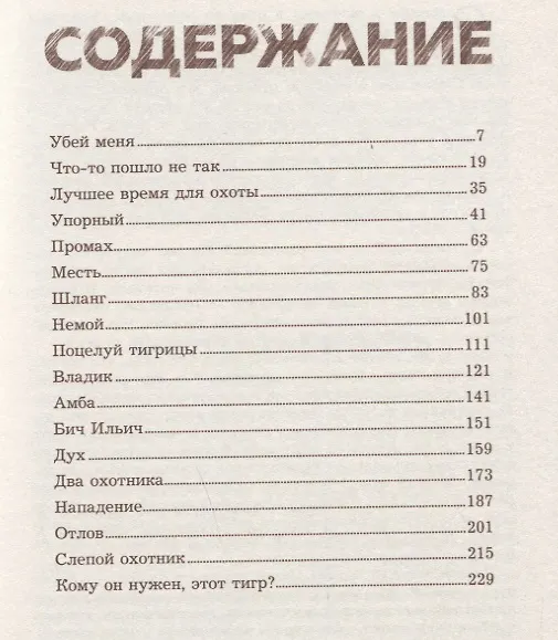 Книга Поцелуй тигрицы. О дикой природе, таежных странствиях, жестоких испытаниях судьбы и спасении легендарных хищников (Павел Фоменко) — 5