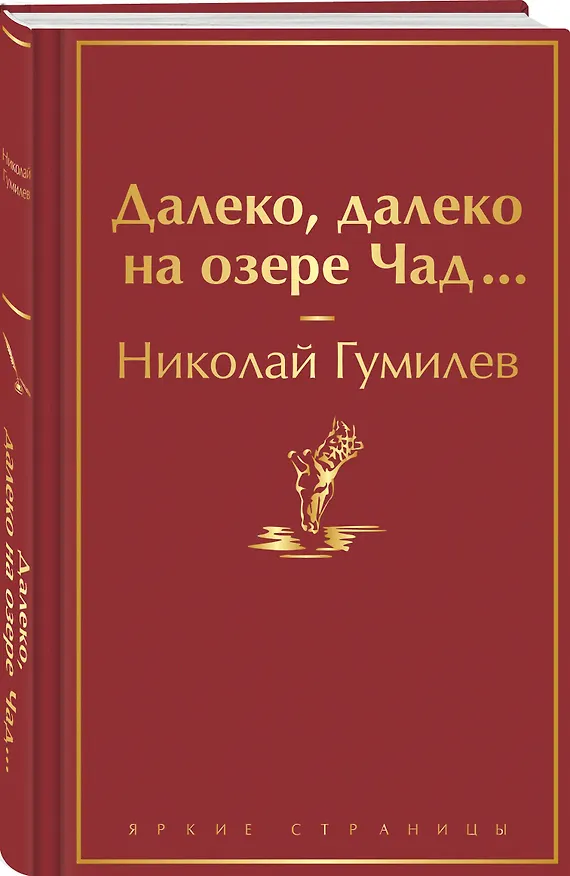 Книга Далеко, далеко на озере Чад... (Николай Гумилев) — 5