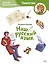 Наш русский язык. Детская энциклопедия (Чевостик) (Paperback) — 3044852 — 1
