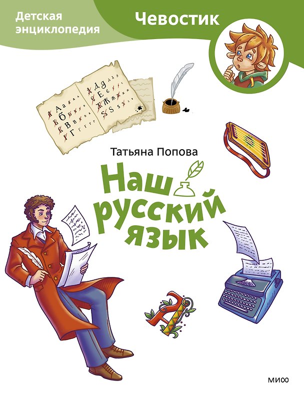 Книга Наш русский язык. Детская энциклопедия (Чевостик) (Paperback) (Татьяна Попова) — 1
