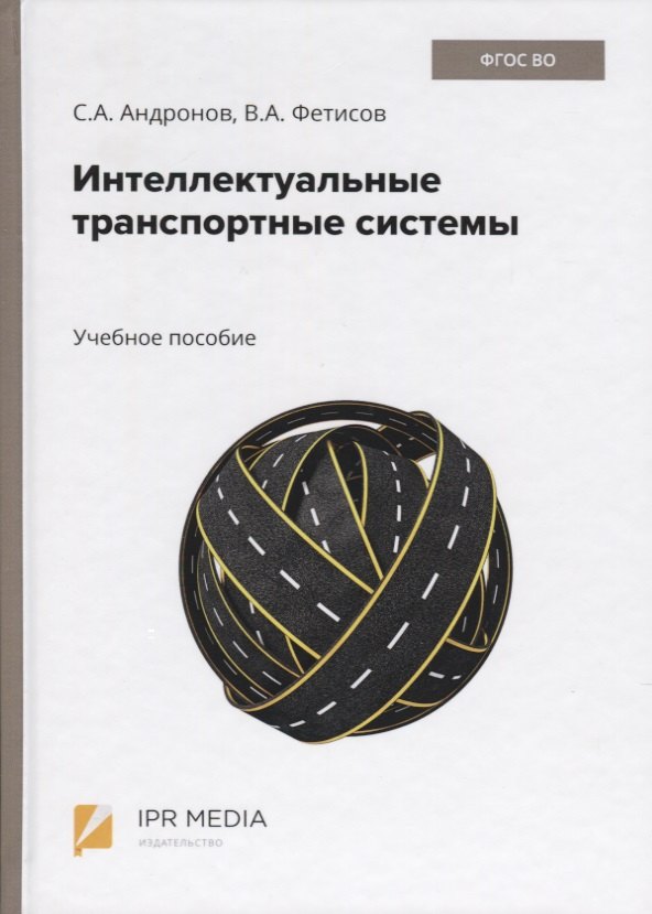 

Интеллектуальные транспортные системы. Учебное пособие