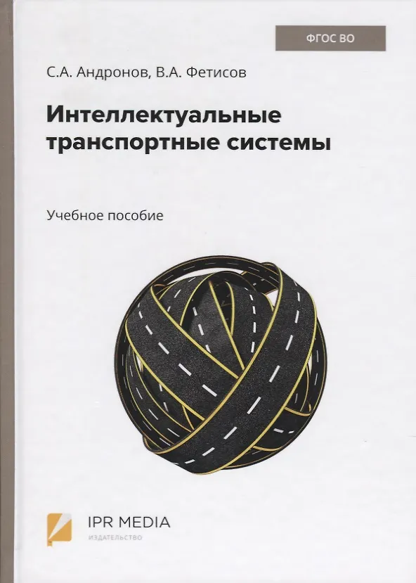 Книга Интеллектуальные транспортные системы. Учебное пособие (Сергей Андронов) — 1