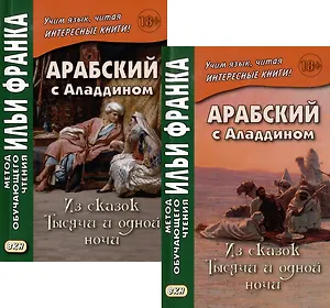 Комплект «Арабский с Аладдином. Из сказок "Тысячи и одной ночи": в 2 частях» (комплект из 2 книг)