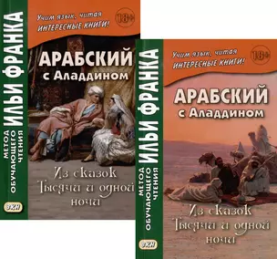 Комплект «Арабский с Аладдином. Из сказок "Тысячи и одной ночи": в 2 частях» (комплект из 2 книг) — 3066297 — 1