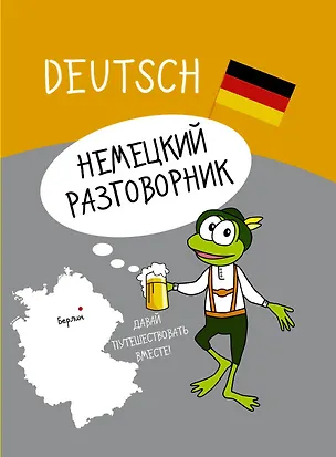 Книга Немецкий разговорник (Людмила Блинова)