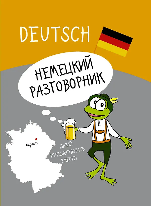Книга Немецкий разговорник (Людмила Блинова) — 1