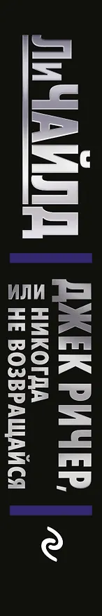 Книга Джек Ричер, или Никогда не возвращайся (Ли Чайлд) — 3