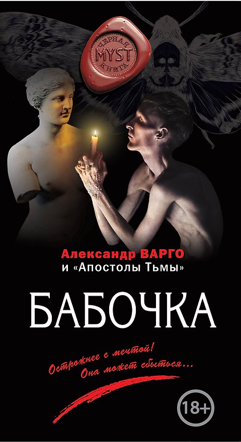 Книга Бабочка (Александр Варго) — 1