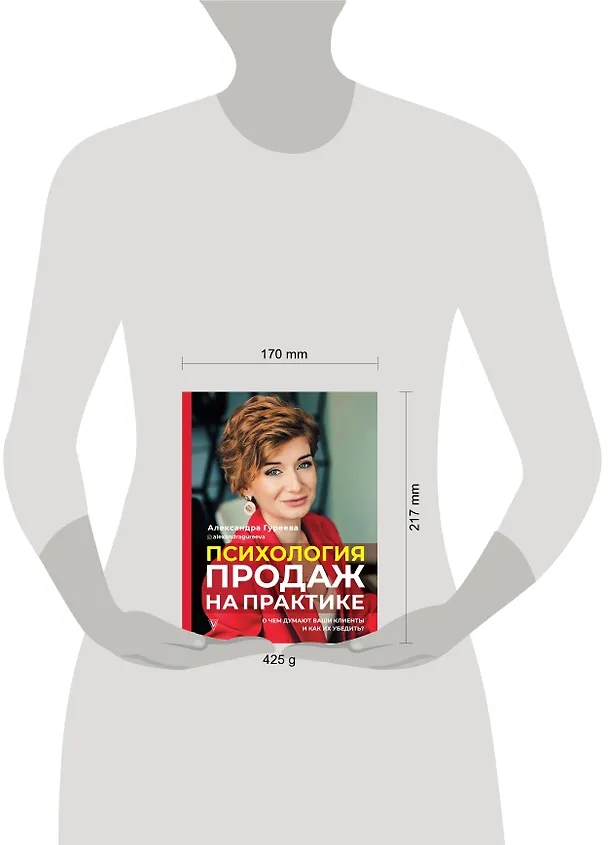 Книга Психология продаж на практике. О чем думают ваши клиенты и как их убедить? (Александра Гуреева) — 4
