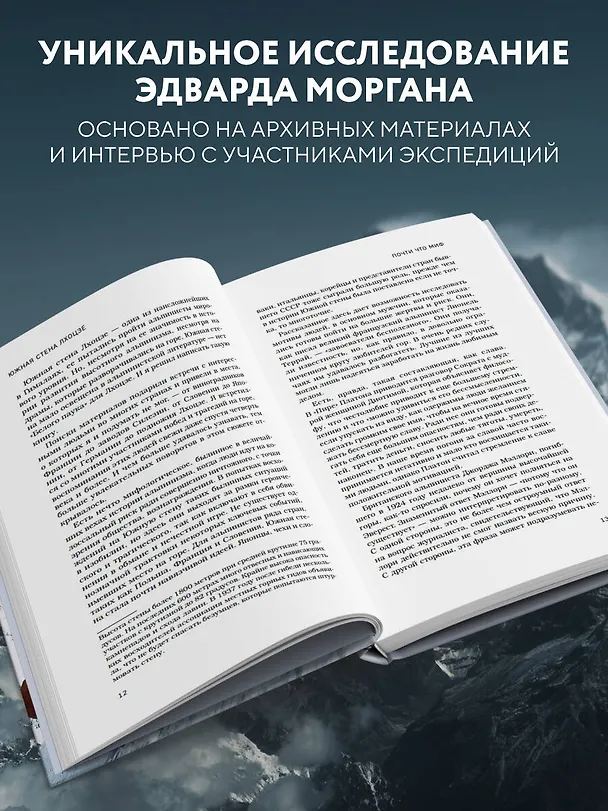 Книга Южная стена Лхоцзе — коварные маршруты четвертого восьмитысячника мира (Эдвард Морган) — 6