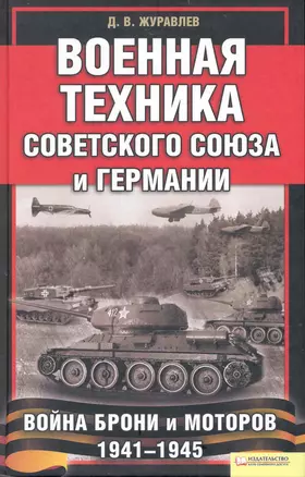 Военная техника Советского Союза и Германии. Война брони и моторов 1941—1945 — 2234072 — 1