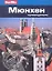 Мюнхен : путеводитель — 2348010 — 1
