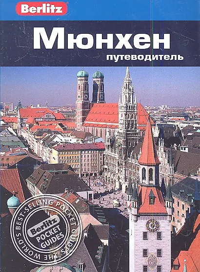 Книга Мюнхен : путеводитель (Джек Олтмен) — 1