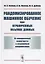 Рандомизированное машинное обучение при ограниченных объемах данных: От эмпирической вероятности к э — 2700920 — 1