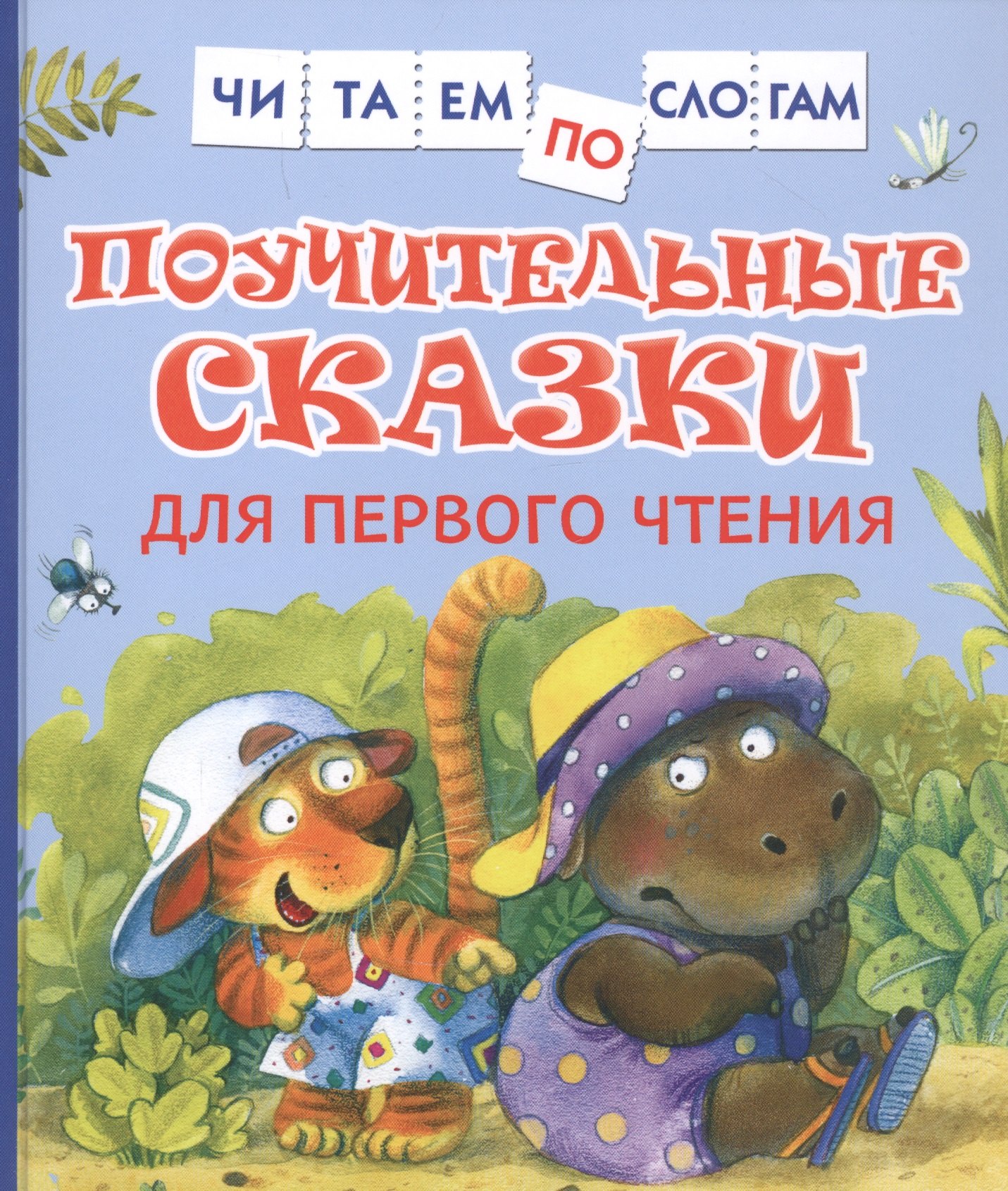 

Поучительные сказки для первого чтения