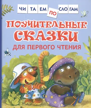 Книга Поучительные сказки для первого чтения (Валентин Берестов)