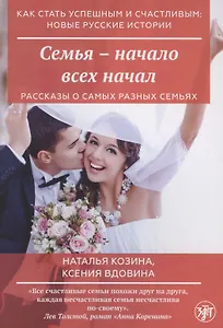 Семья - начало всех начал