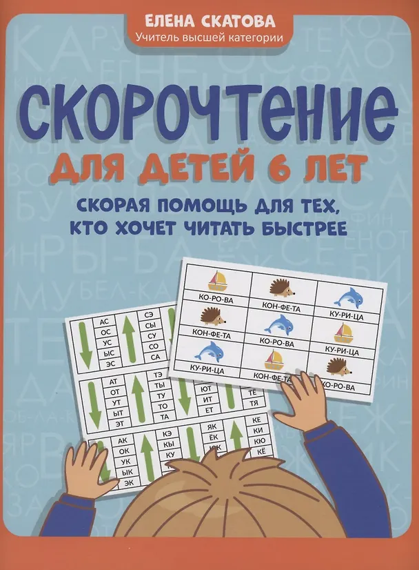 Книга Скорочтение для детей 6 лет: скорая помощь для тех, кто хочет читать быстрее (Елена Скатова) — 1