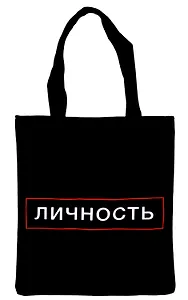 Сумка-шоппер на молнии Личность (38х35) (текстиль, флис)