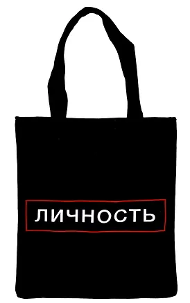 Сумка-шоппер на молнии Личность (38х35) (текстиль, флис) 2976729