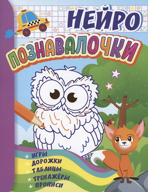 Книга IQ-игротека. НЕЙРО Познавалочки: игры, дорожки, таблицы, тренажёры, прописи () — 1