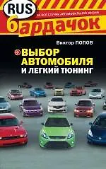 Книга Выбор автомобиля и легкий тюнинг (Виктор Попов)