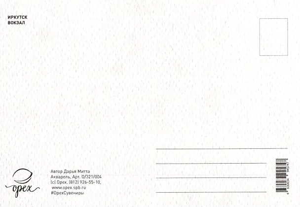 Открытка "Иркутск. Вокзал" 3009689 — 2