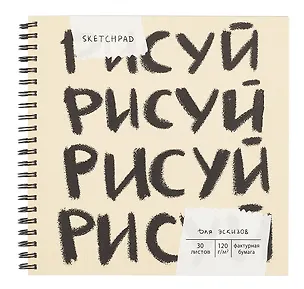 Скетчбук 190*190 30л "Рисуй" 120г/м2, мел.картон, выб.лак, евроспираль 3063044