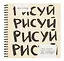 Скетчбук 190*190 30л "Рисуй" 120г/м2, мел.картон, выб.лак, евроспираль — 3063044 — 1