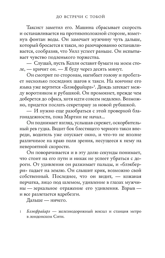 Книга До встречи с тобой (Джоджо Мойес) — 8