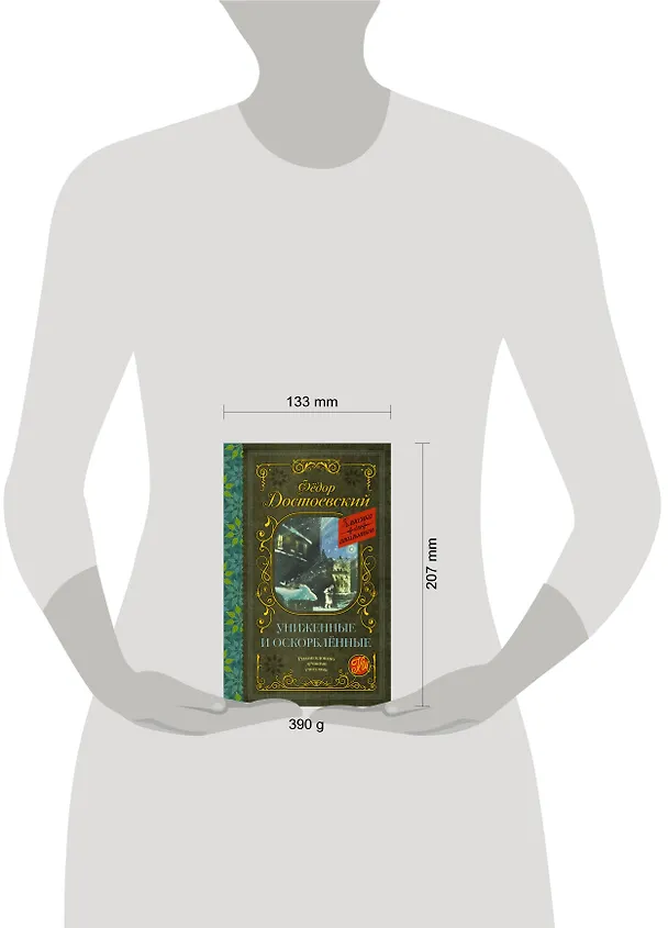 Книга Униженные и оскорбленные. Роман (Федор Достоевский) — 4