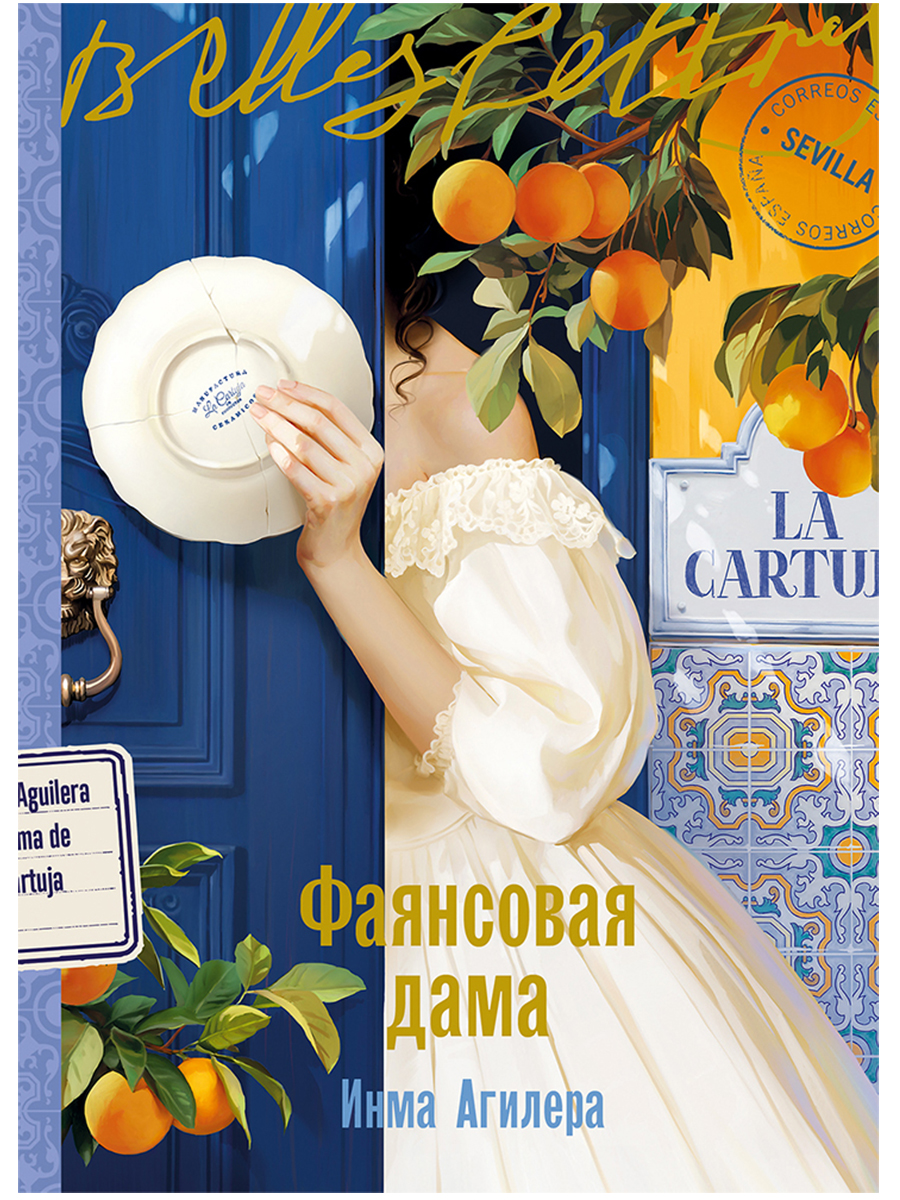 Фаянсовая дама
