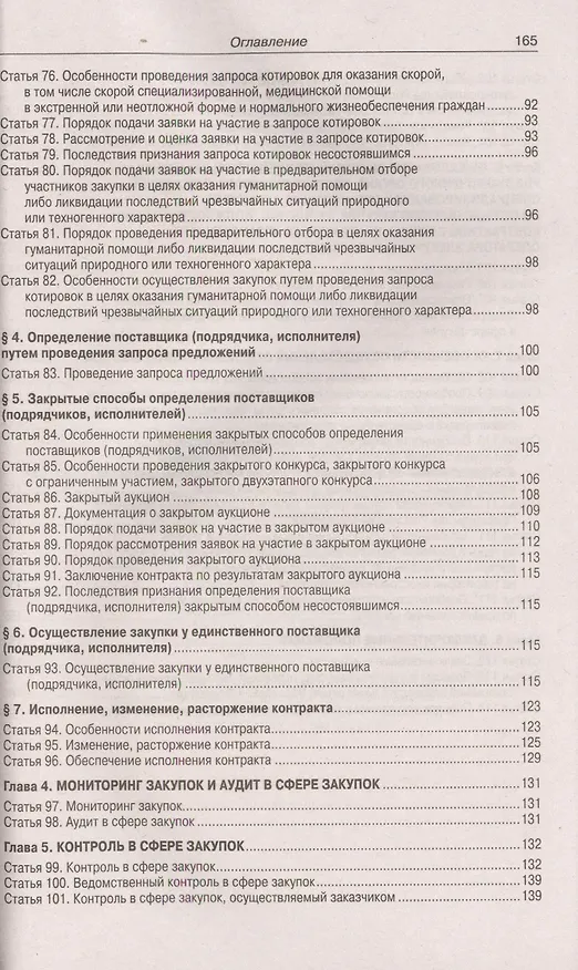 Книга Федеральный закон "О контрактной системе с сфере закупок товаров, работ, услуг для обеспечения государственных и муниципальных нужд () — 4