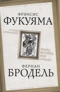 Триумф глобализма. Конец истории или начало?
