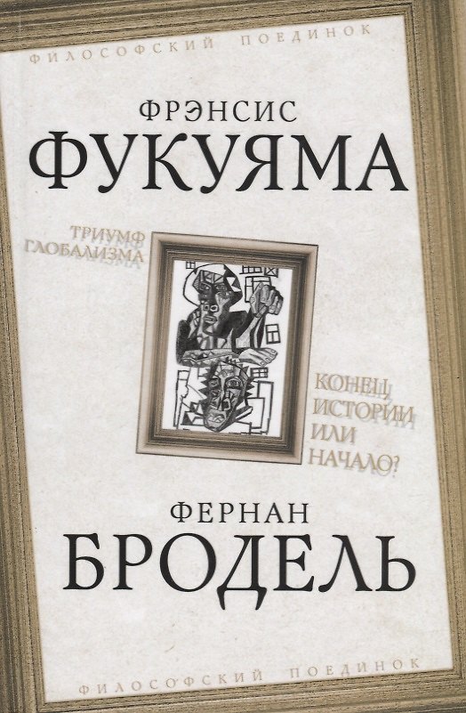 Книга Триумф глобализма. Конец истории или начало? (Фрэнсис Фукуяма, Фернан Бродель) — 1