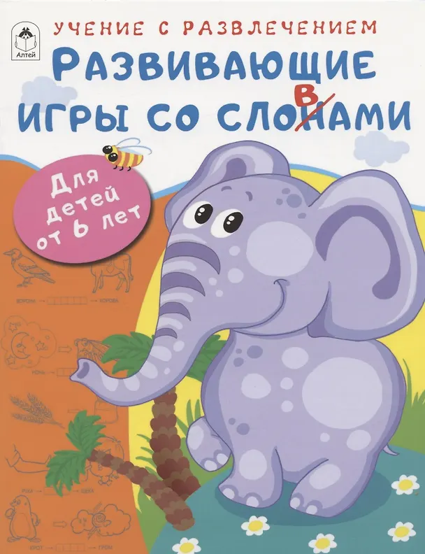 Книга Развивающие игры со словами. Для детей от 6 лет (Дарья Морозова) — 1