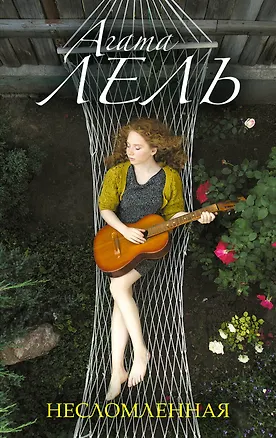 Книга Несломленная (Агата Лель)